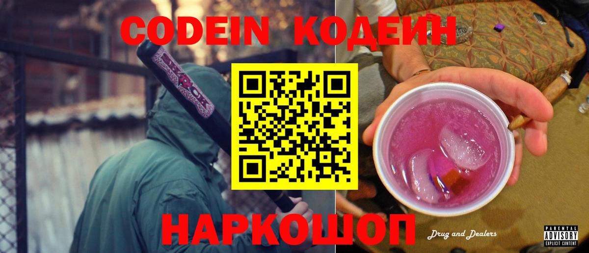 Кодеин Purple Drank Екатеринбург